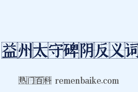 益州太守碑阴反义词是什么意思的图片